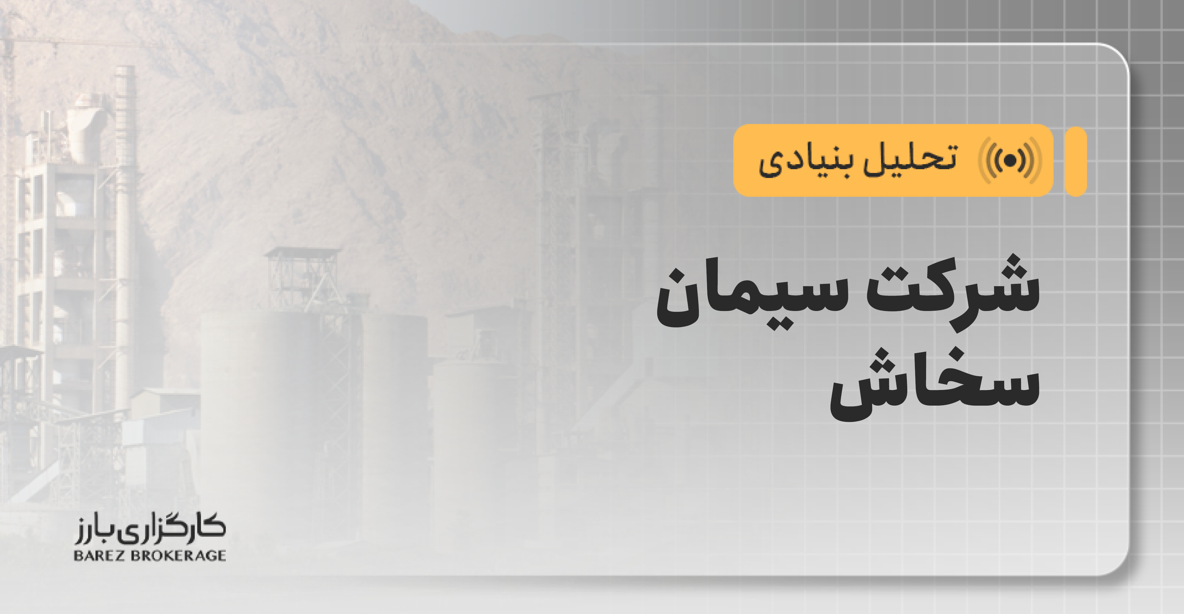 تحلیل بنیادی و تکنیکال سخاش