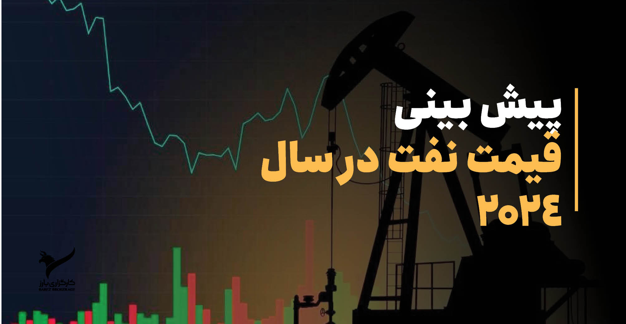 پیش بینی قیمت نفت در سال 2024 میلادی